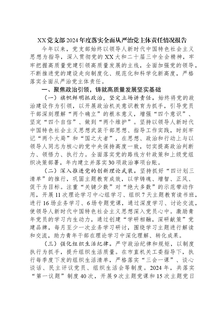XX党支部2024年度落实全面从严治党主体责任情况报告.docx,第1页预览