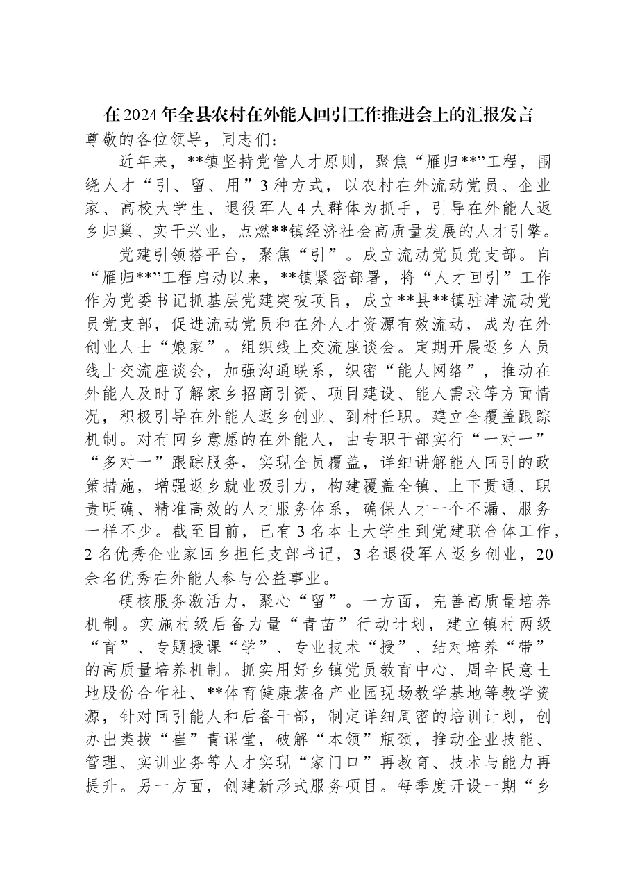 在2024年全县农村在外能人回引工作推进会上的汇报发言.docx,第1页预览