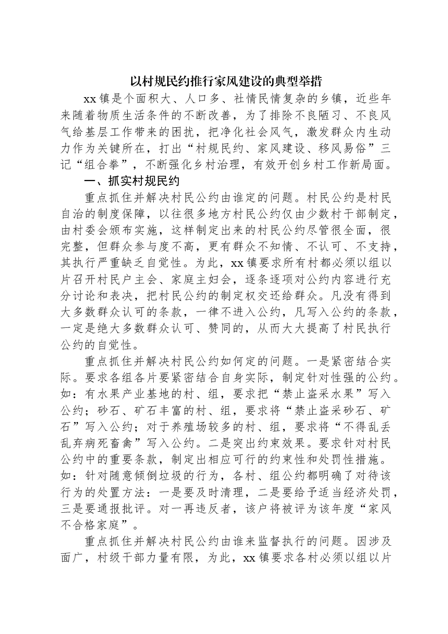 以村规民约推行家风建设的典型举措.docx,第1页预览