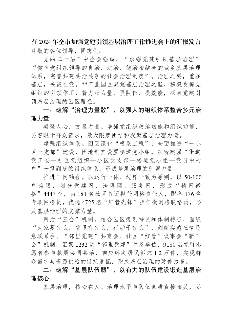 在2024年全市加强党建引领基层治理工作推进会上的汇报发言.docx,第1页预览