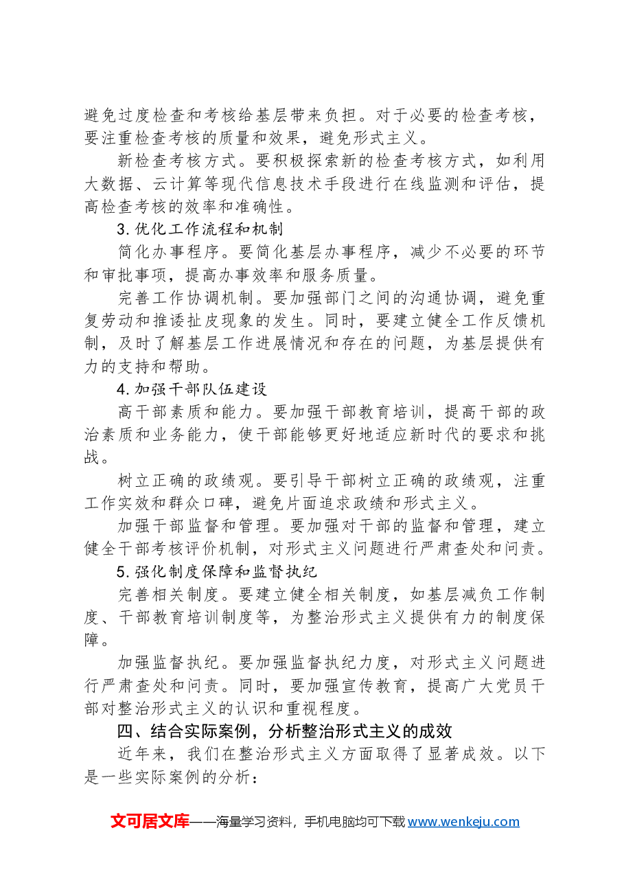 持续整治形式主义+为基层减负.docx,第3页预览