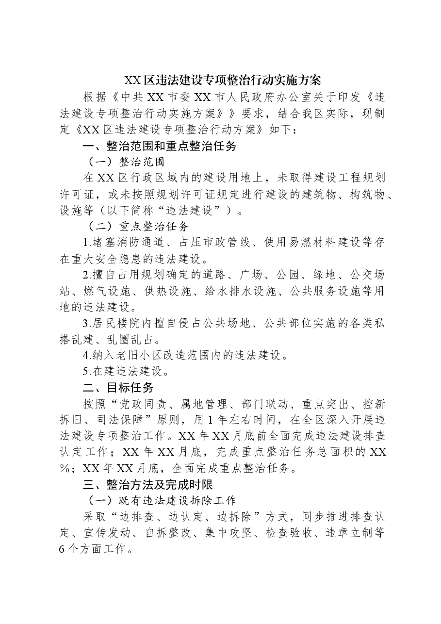 XX区违法建设专项整治行动实施方案.docx,第1页预览