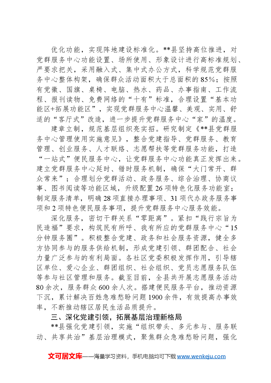 在2024年全市深化党建引领基层治理工作推进会上的汇报发言.docx,第3页预览