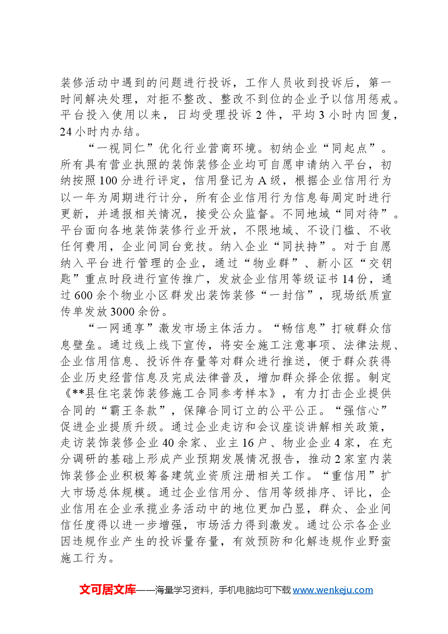 在2024年全市装饰装修行业规范高质量发展推进会上的汇报发言.docx,第2页预览