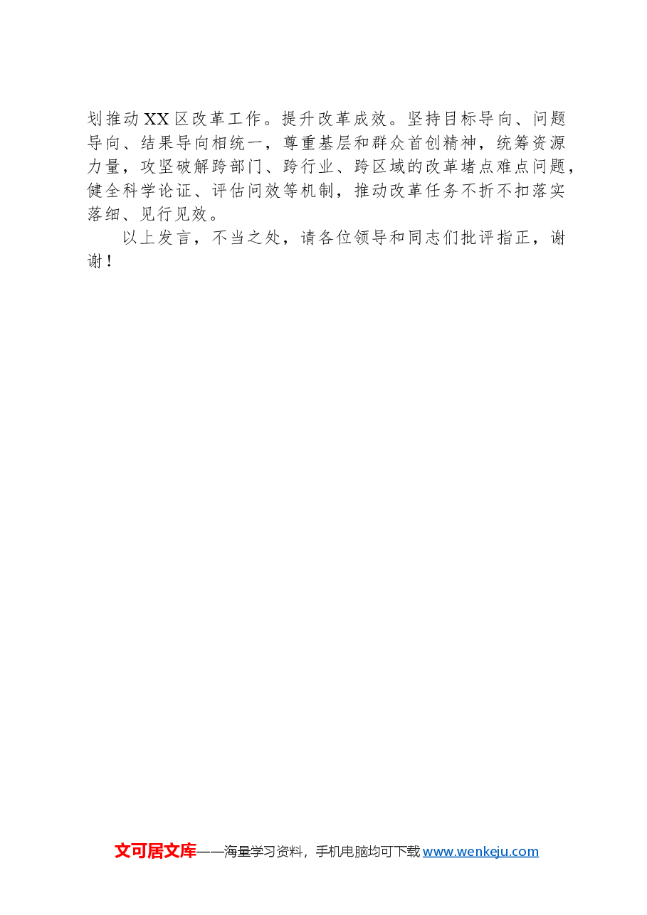 区委书记在全市县处级主要领导学习贯彻党的二十届三中全会精神研讨班上的交流发言.docx,第4页预览