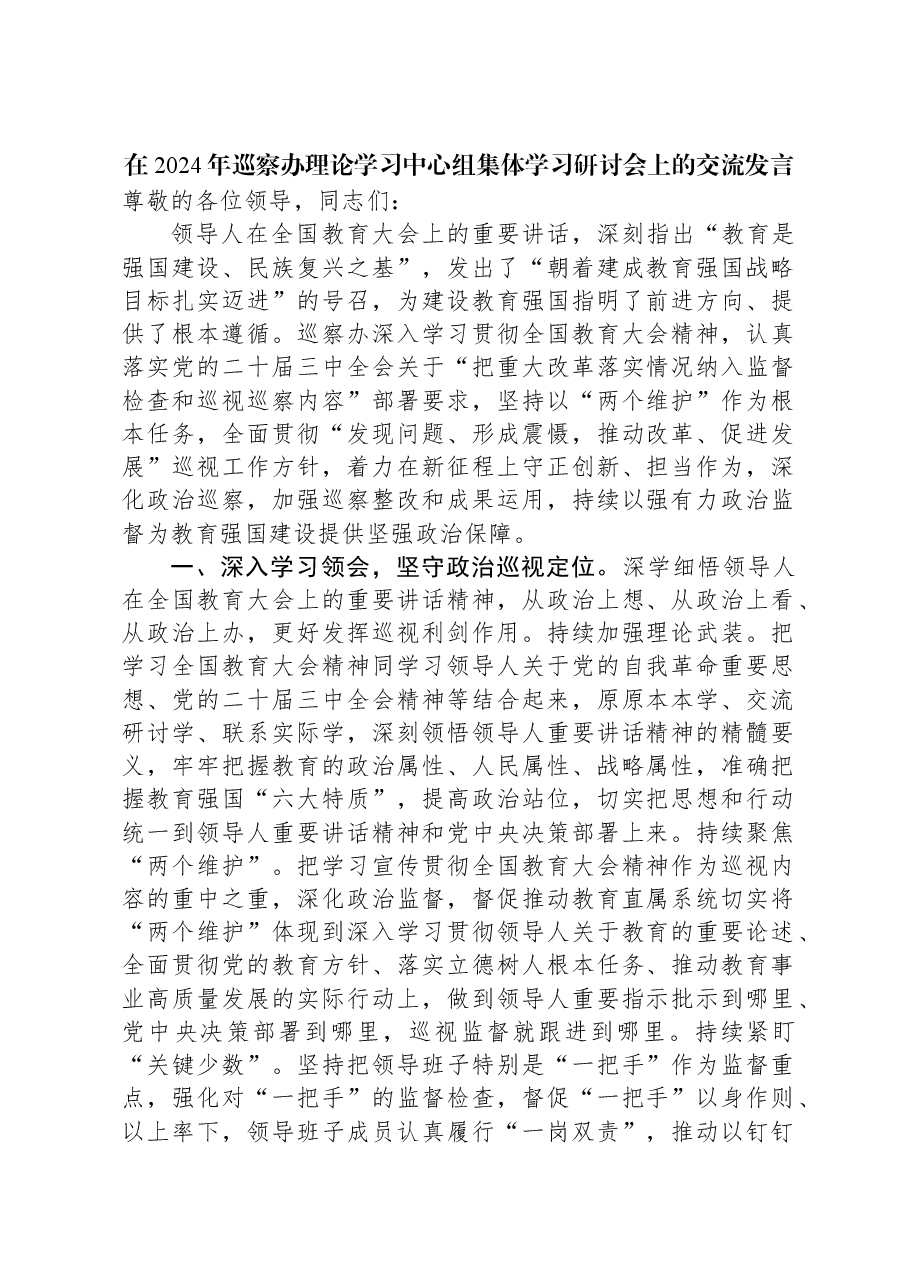 在2024年巡察办理论学习中心组集体学习研讨会上的交流发言.docx,第1页预览