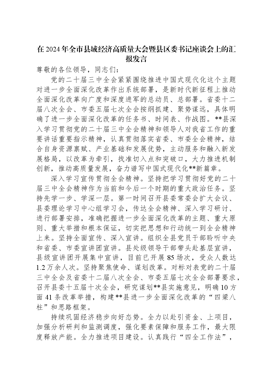 在2024年全市县域经济高质量大会暨县区委书记座谈会上的汇报发言.docx,第1页预览