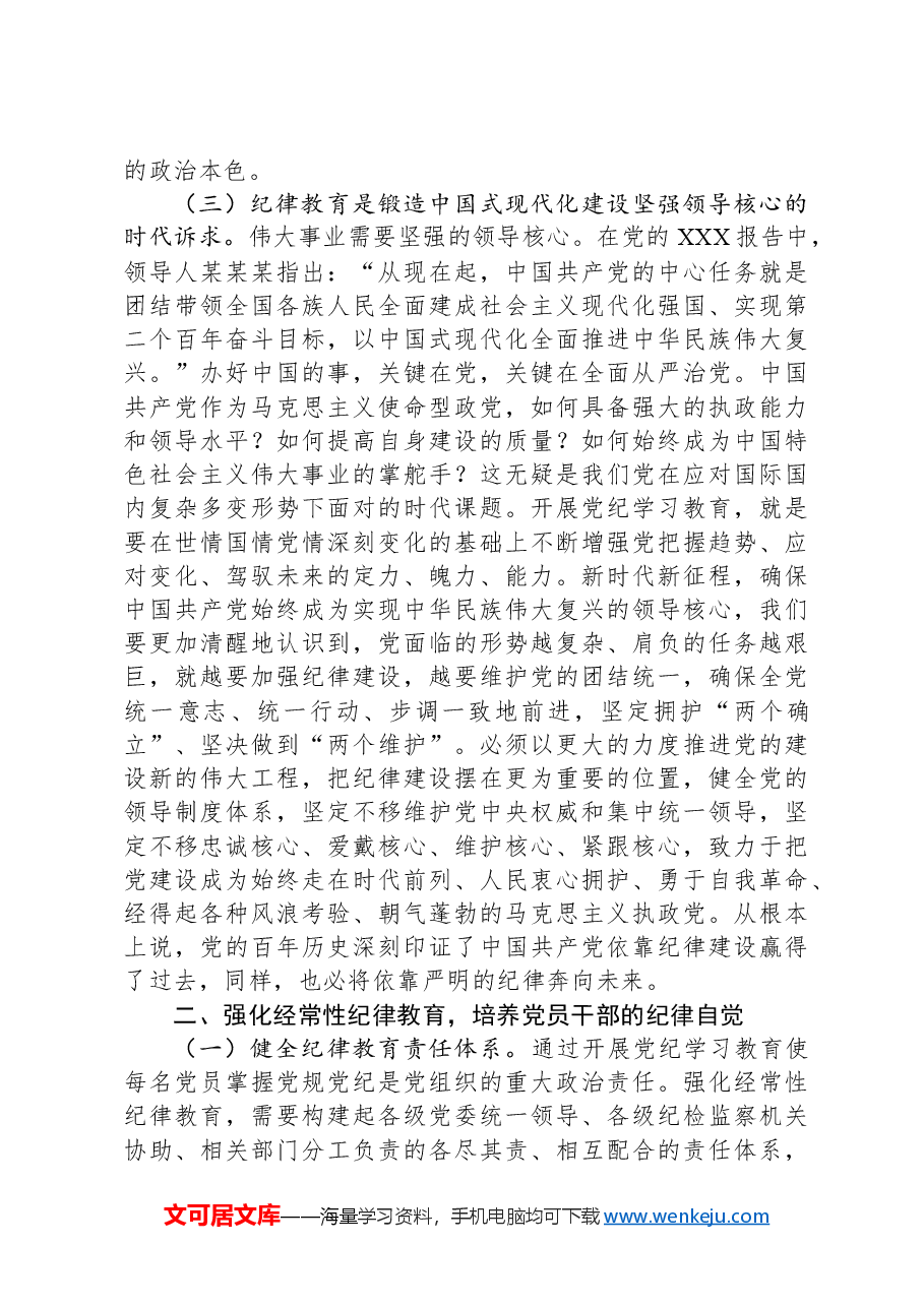 强化经常性纪律教育,培养党员干部的纪律自觉.docx,第3页预览