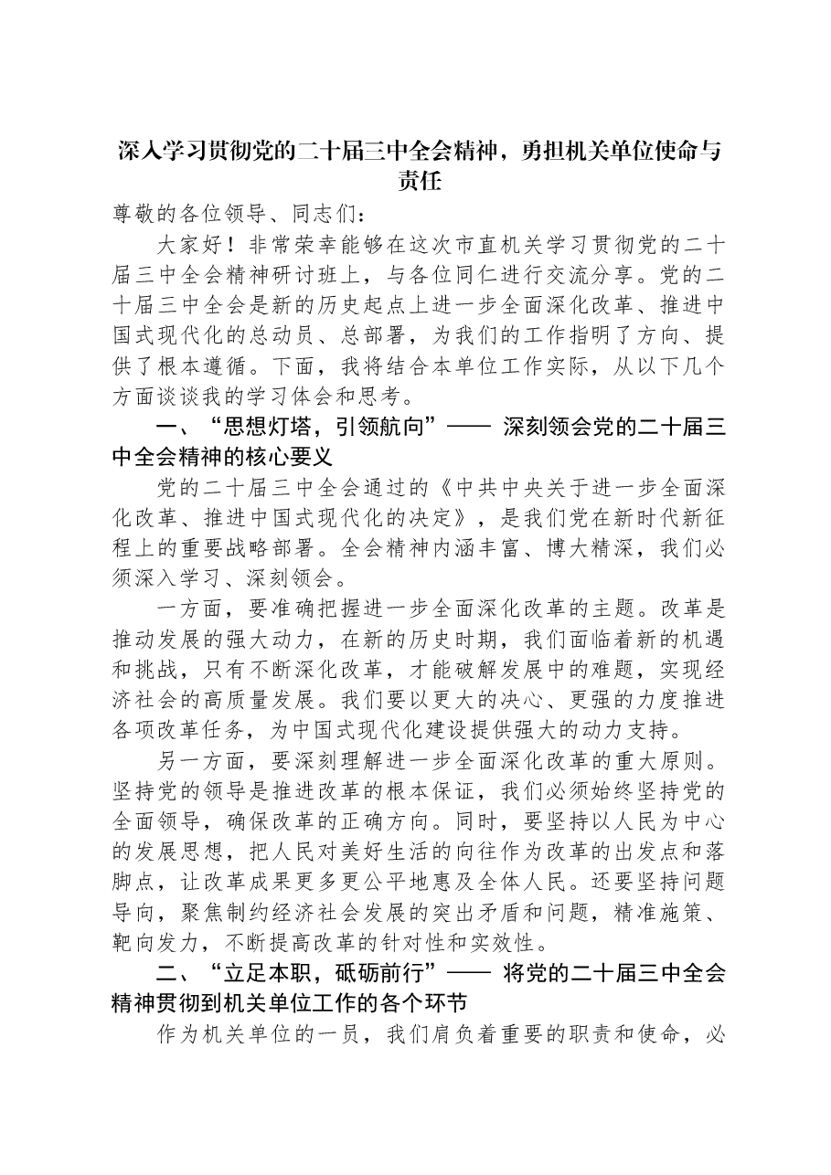 深入学习贯彻党的二十届三中全会精神,勇担机关单位使命与责任.docx,第1页预览