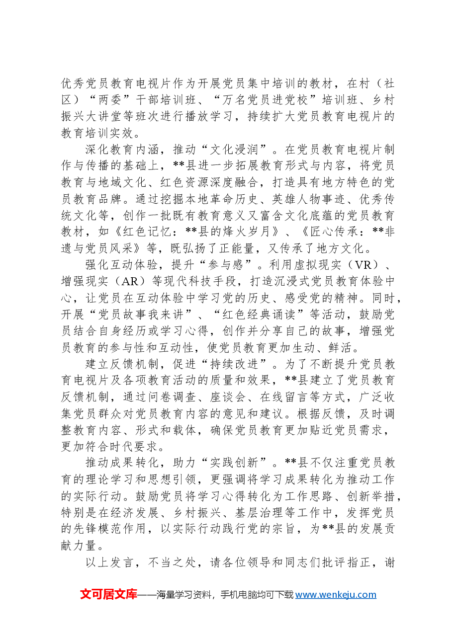 在2024年全市党员教育电视片制片工作推进会上的汇报发言.docx,第2页预览