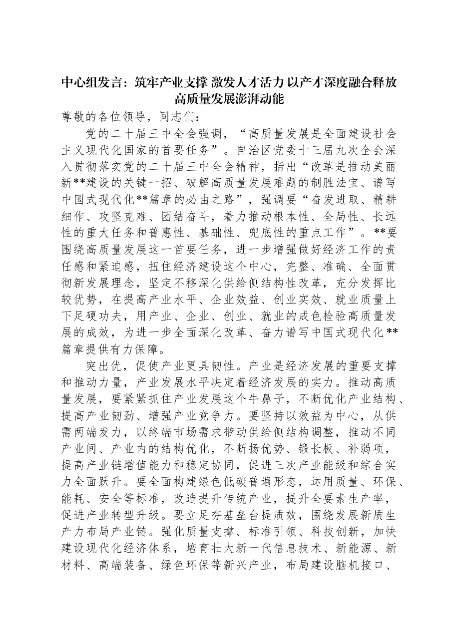 中心组发言:筑牢产业支撑+激发人才活力+以产才深度融合释放高质量发展澎湃动能.docx,第1页预览