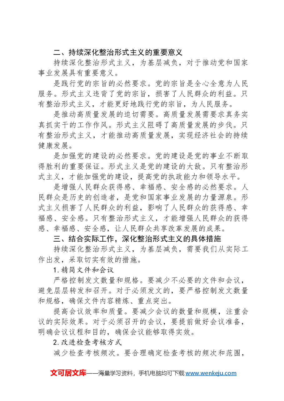 持续整治形式主义+为基层减负.docx,第2页预览