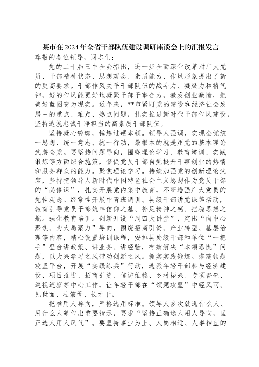 某市在2024年全省干部队伍建设调研座谈会上的汇报发言.docx,第1页预览