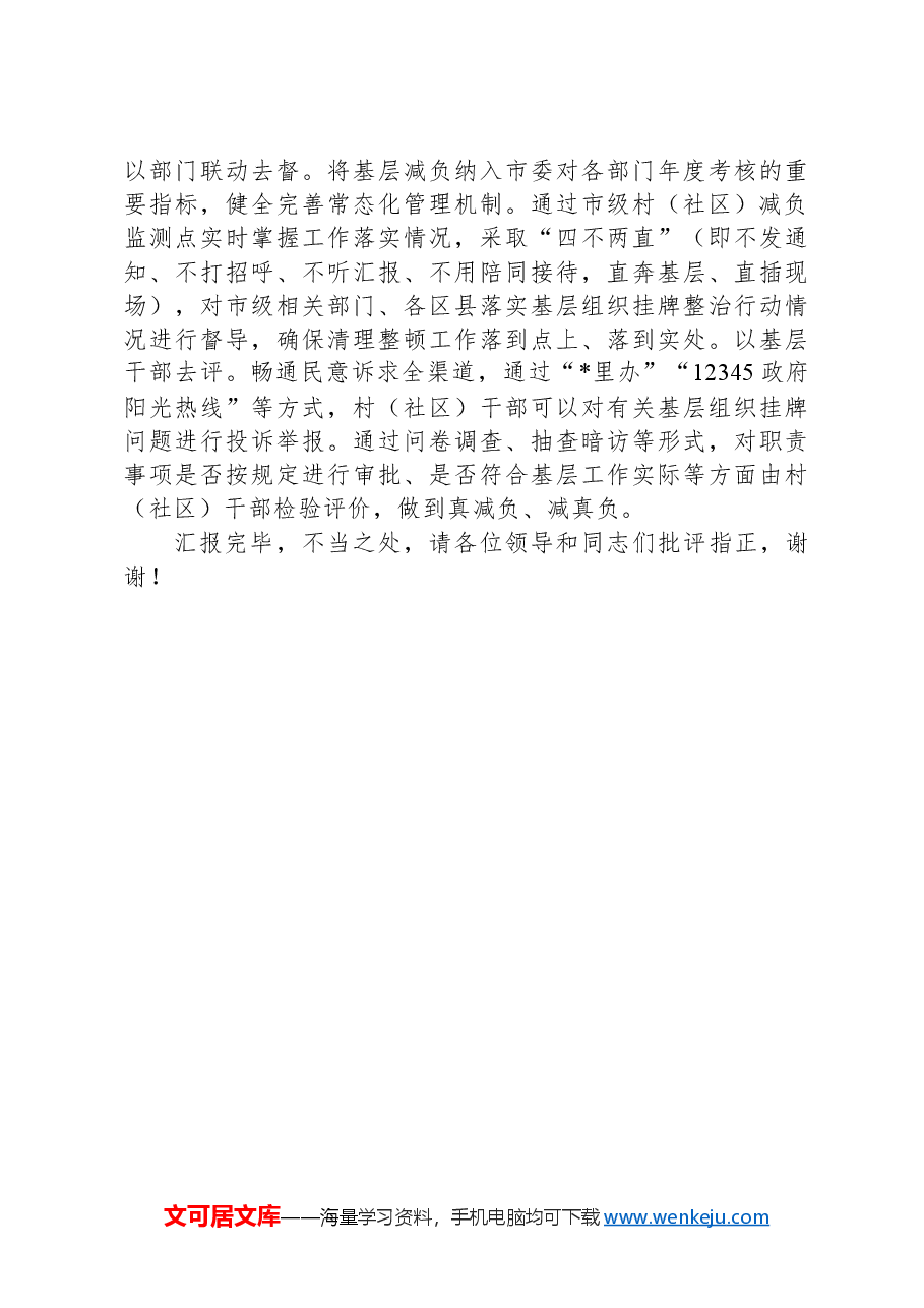 在2024年省委基层减负工作专班调研督导座谈会上的汇报发言.docx,第3页预览