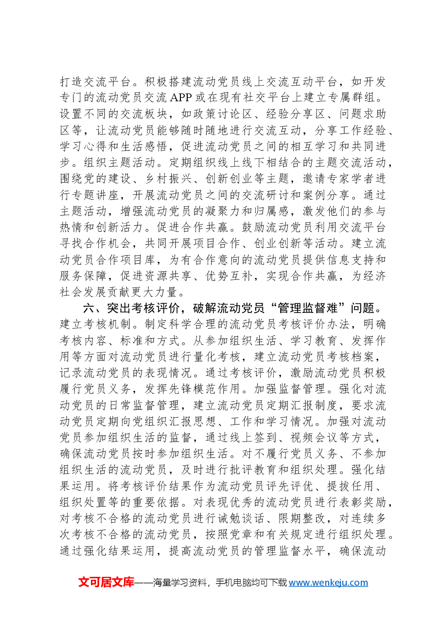 在2024年流动党员管理研讨会上的交流发言.docx,第4页预览