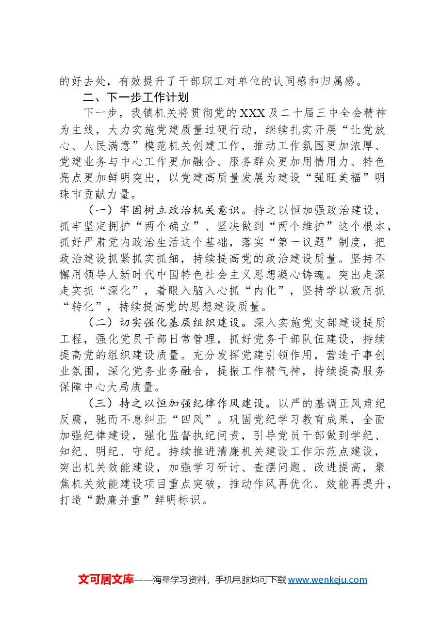 镇2024年度抓基层党建引领模范机关建设工作情况报告.docx,第3页预览
