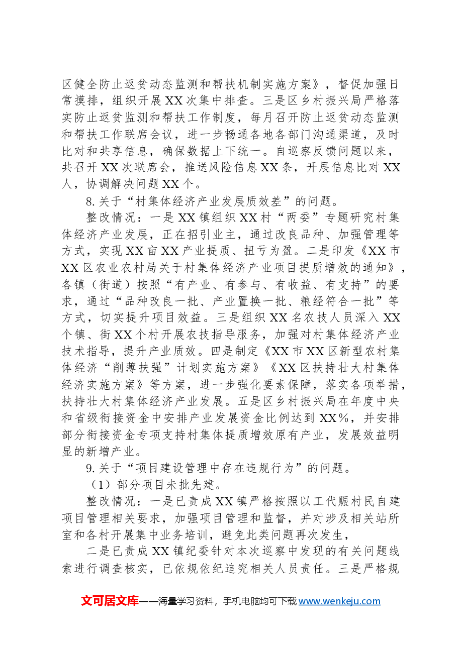 XX区巩固拓展脱贫攻坚成果同乡村振兴有效衔接专项巡察反馈问题整改情况的报告.docx,第4页预览