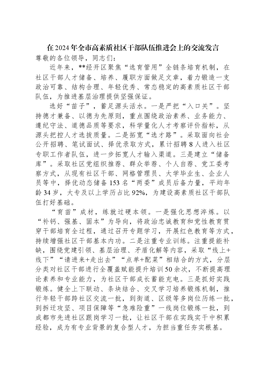 在2024年全市高素质社区干部队伍推进会上的交流发言.docx,第1页预览
