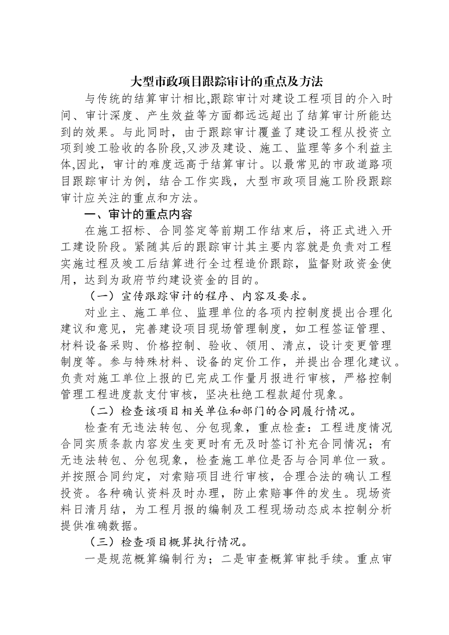 大型市政项目跟踪审计的重点及方法.docx,第1页预览