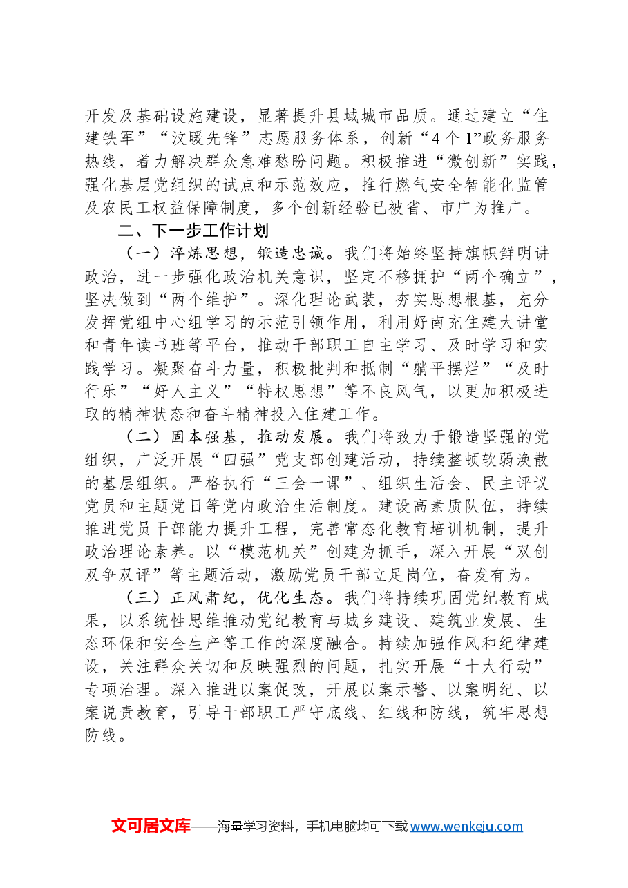 XX住建局党组2024年落实全面从严治党主体责任情况报告.docx,第2页预览