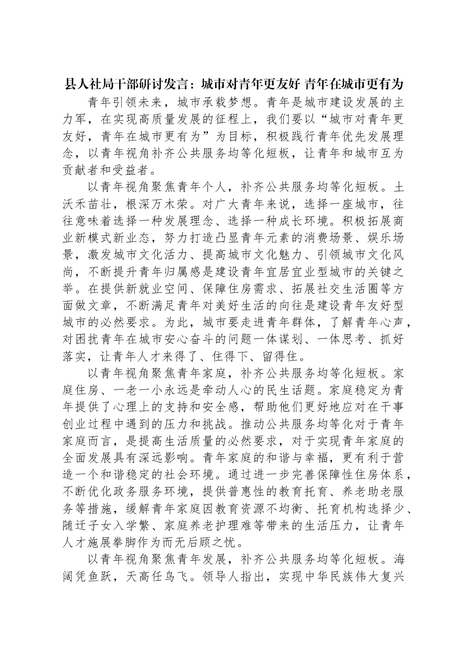 县人社局干部研讨发言：城市对青年更友好+青年在城市更有为.docx，第1页预览