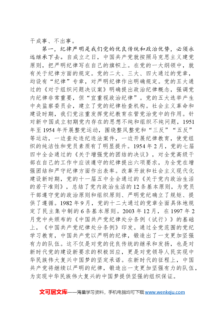 党纪学习教育要作为永恒的必修课+真正将党规党纪内化为自觉自律.docx,第2页预览