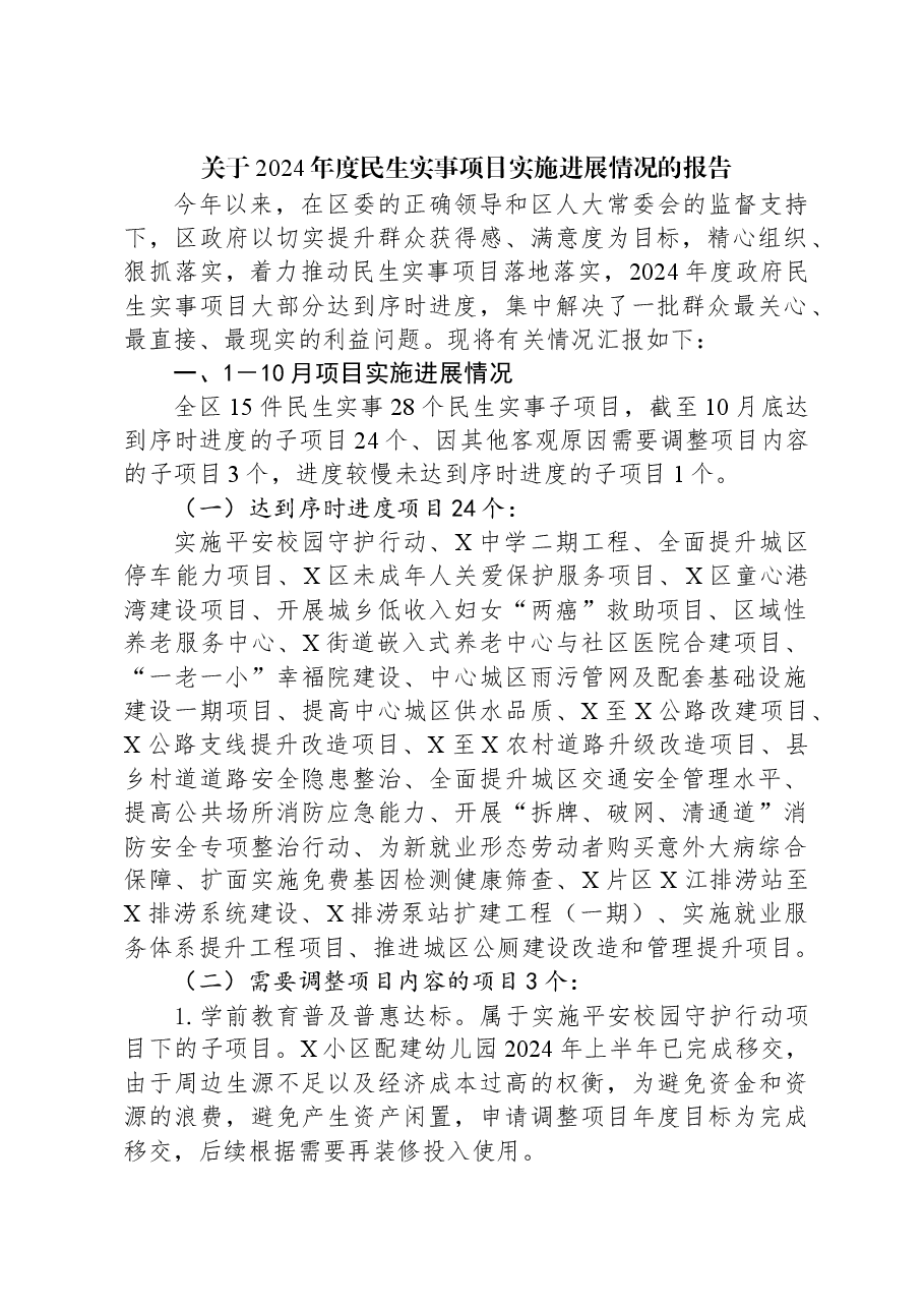 关于2024年度民生实事项目实施进展情况的报告.docx，第1页预览