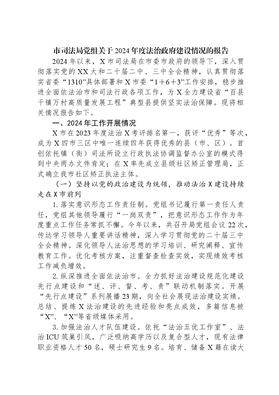 市司法局党组关于2024年度法治政府建设情况的报告.docx,第1页预览
