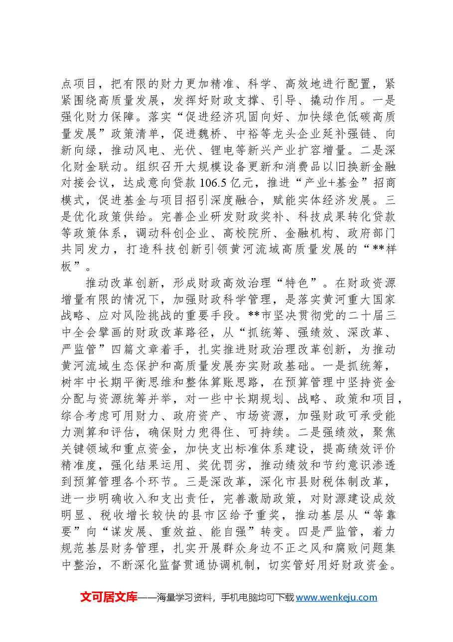 在2024年沿黄地市财政系统黄河流域生态保护和高质量发展座谈会上的交流发言.docx,第2页预览