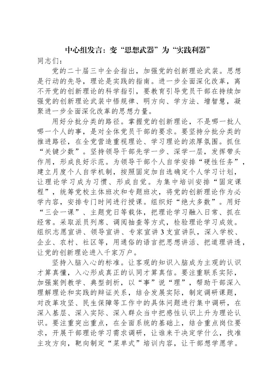 中心组发言:变“思想武器”为“实践利器”.docx,第1页预览