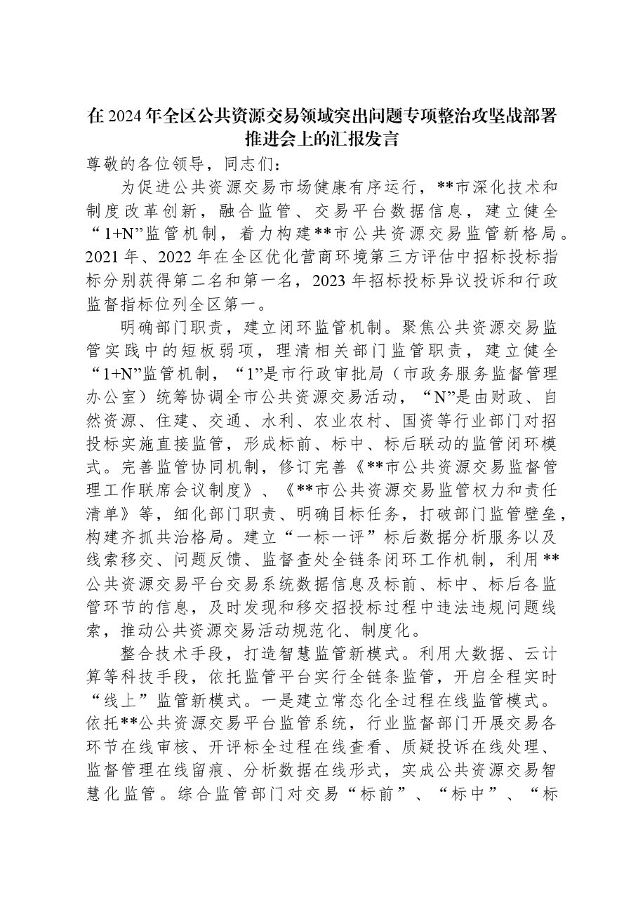 在2024年全区公共资源交易领域突出问题专项整治攻坚战部署推进会上的汇报发言.docx,第1页预览