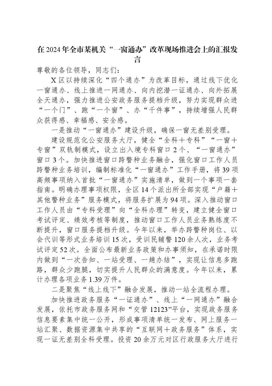 在2024年全市某机关“一窗通办”改革现场推进会上的汇报发言.docx,第1页预览