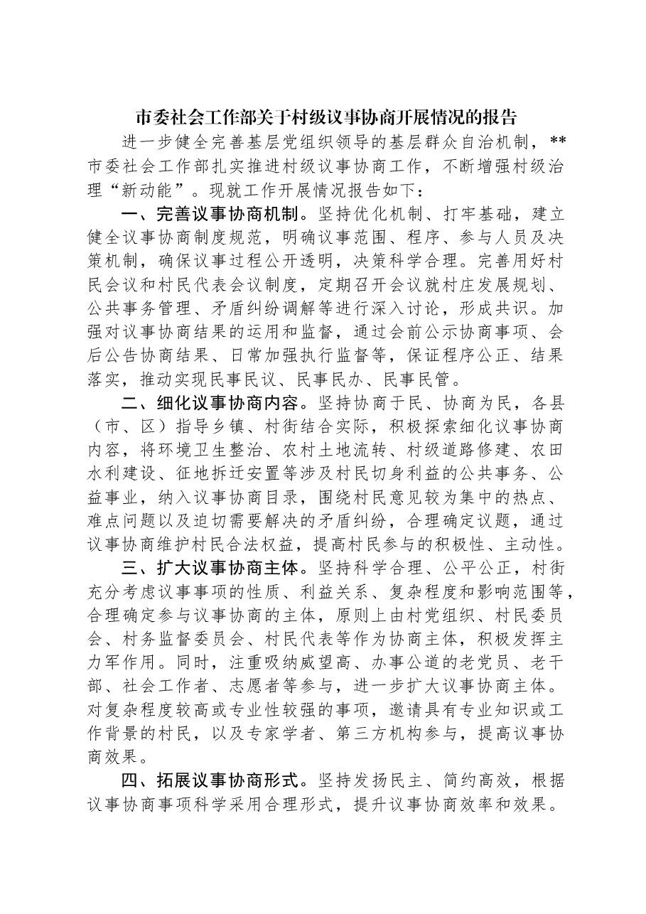 市委社会工作部关于村级议事协商开展情况的报告.docx,第1页预览
