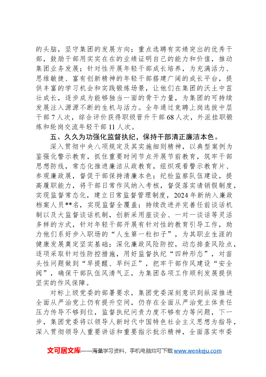 2024年集团落实全面从严治党主体责任自查工作报告.docx,第3页预览