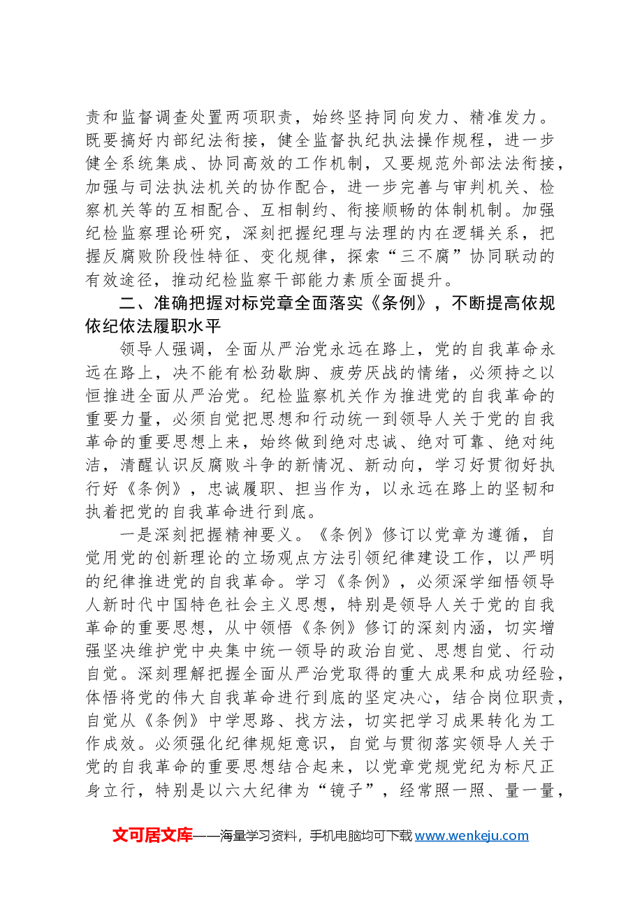 在学习贯彻新修订的《中国共产党纪律处分条例》培训班上的讲话提纲.docx,第3页预览