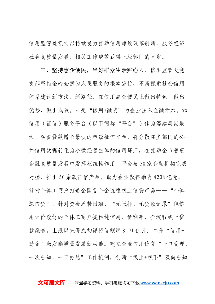 市市场监督管理局信用监管处“四强”党支部创建工作汇报.docx,第3页预览