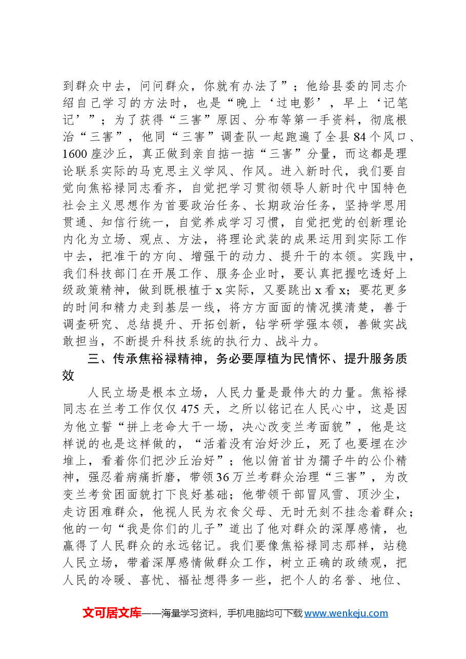 区科技局局长、党组书记在全区2024年领导干部综合能力提升培训班上的交流发言(焦裕禄精神).docx,第2页预览
