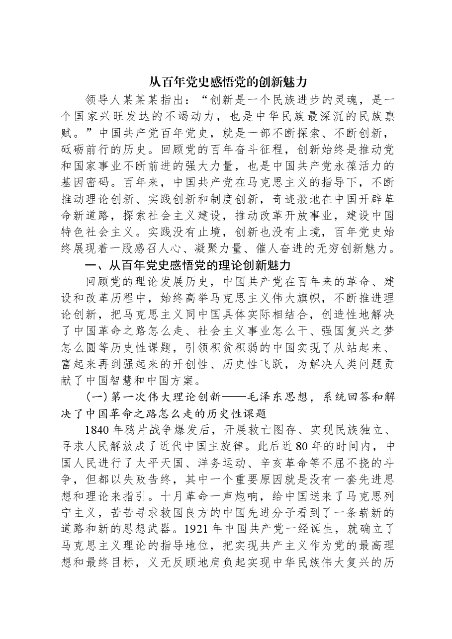从百年党史感悟党的创新魅力.docx,第1页预览