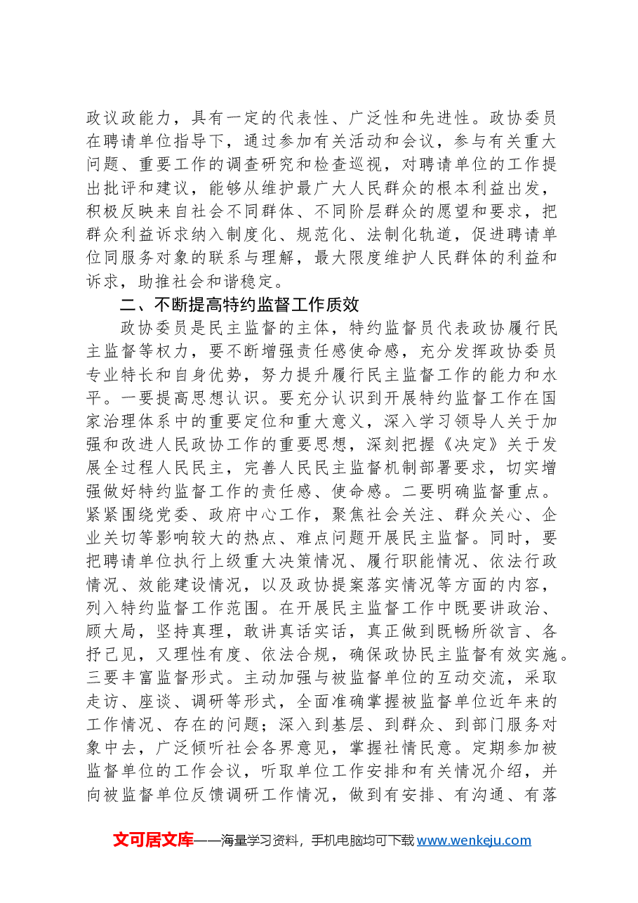 市政协主席在特约监督员工作座谈会上的讲话.docx,第3页预览