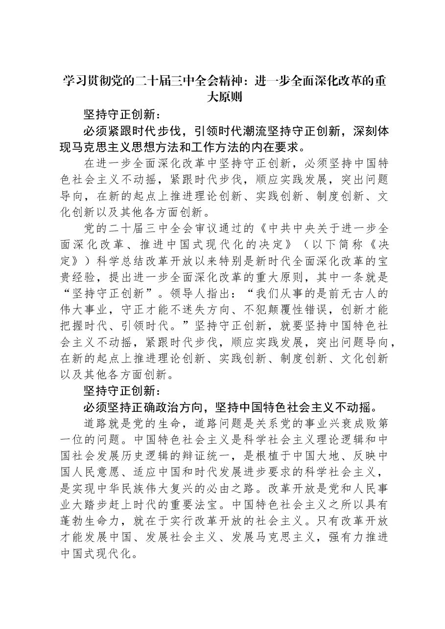 学习贯彻党的二十届三中全会精神:进一步全面深化改革的重大原则.docx,第1页预览