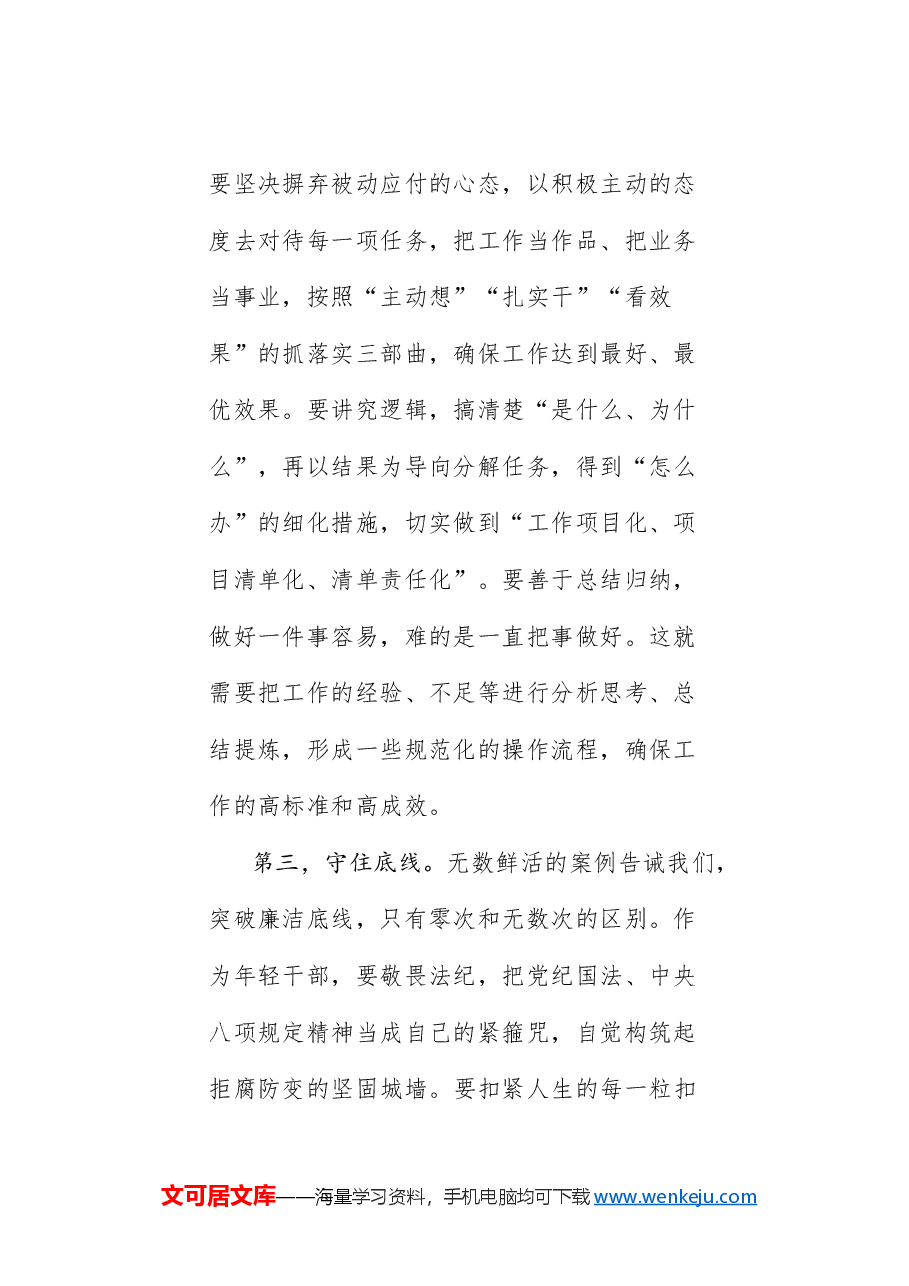 (4篇)腾冲市年轻干部交流座谈会发言材料汇编(青年干部).doc,第3页预览