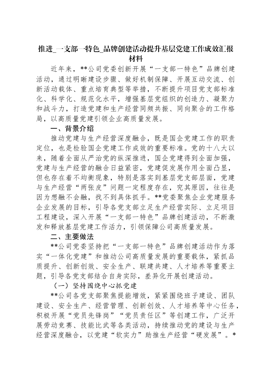 推进_一支部一特色_品牌创建活动提升基层党建工作成效汇报材料.docx,第1页预览