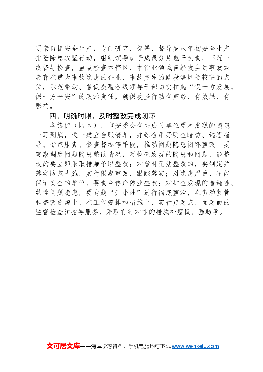岁末年初安全生产部署讲话.docx,第4页预览