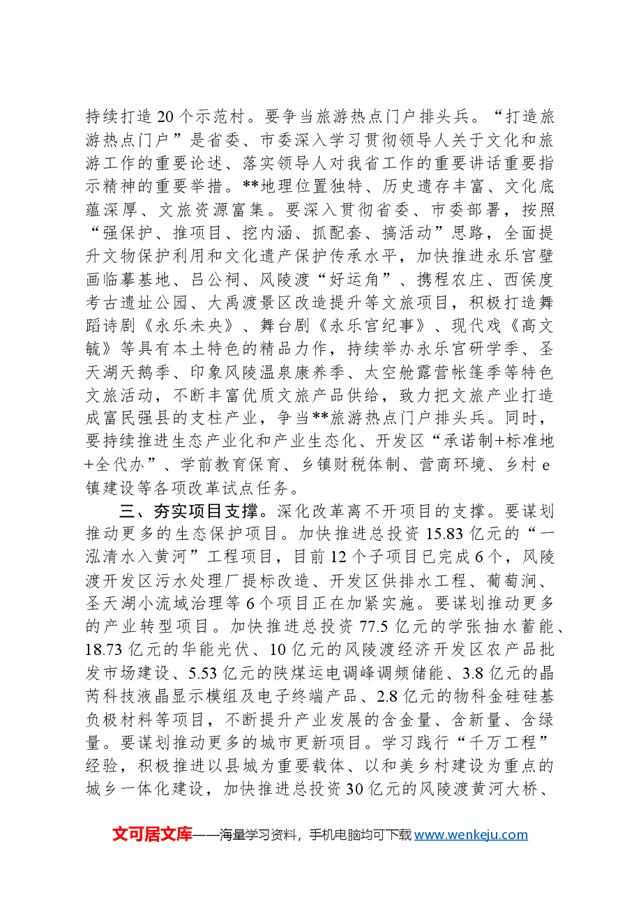 某县在市委(扩大)会暨县区委书记座谈会上的汇报发言.docx,第3页预览