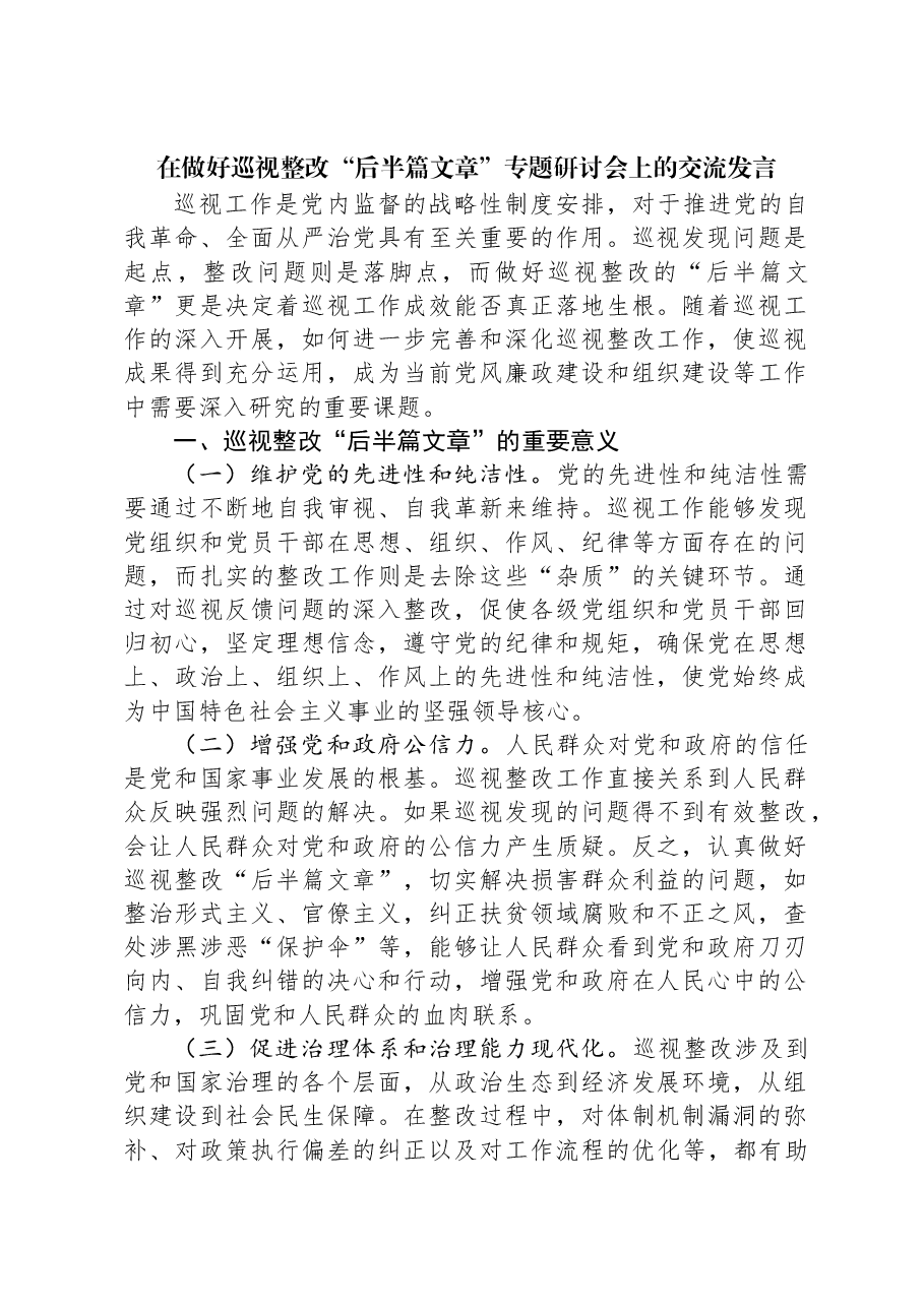 在做好巡视整改“后半篇文章”专题研讨会上的交流发言.docx,第1页预览