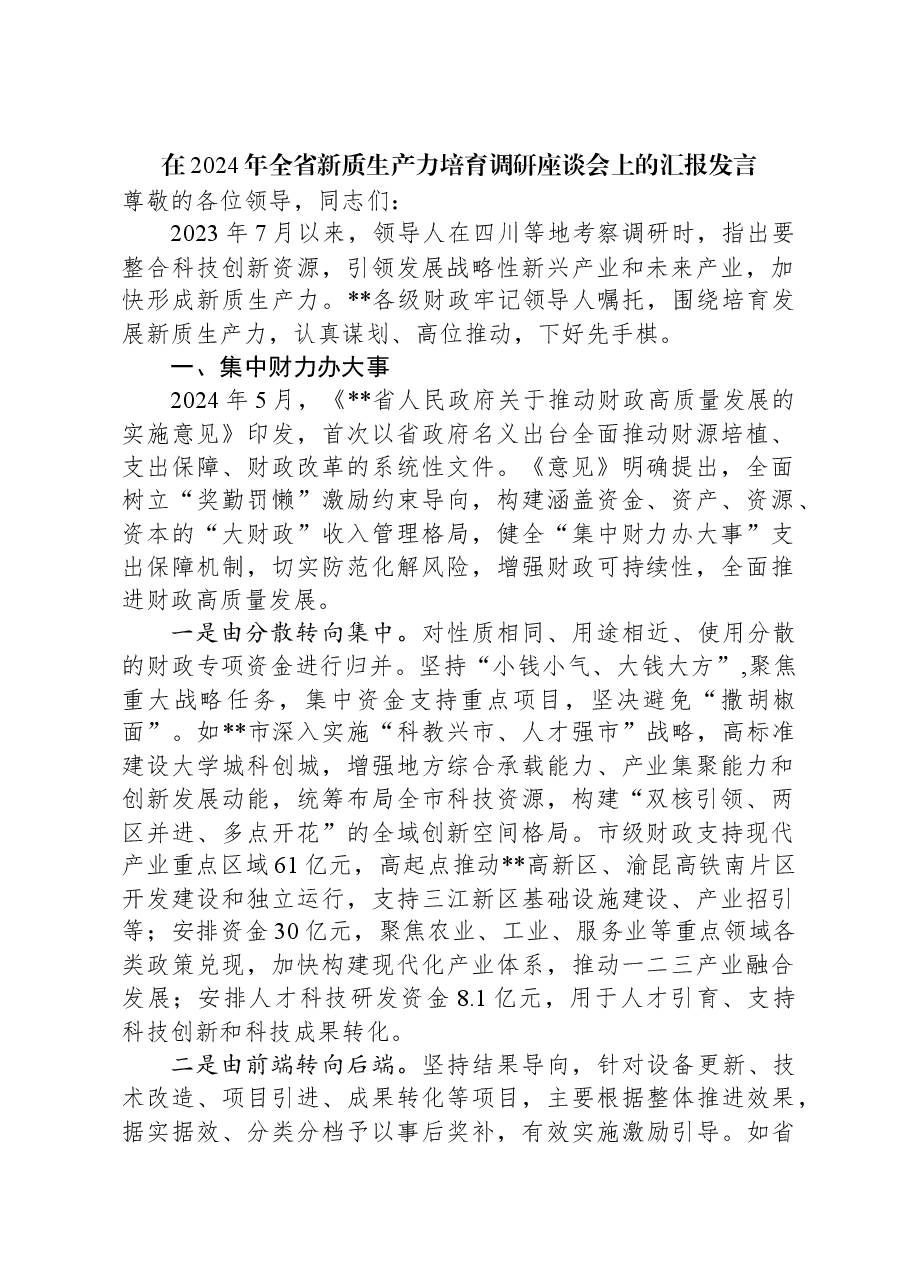 在2024年全省新质生产力培育调研座谈会上的汇报发言.docx,第1页预览
