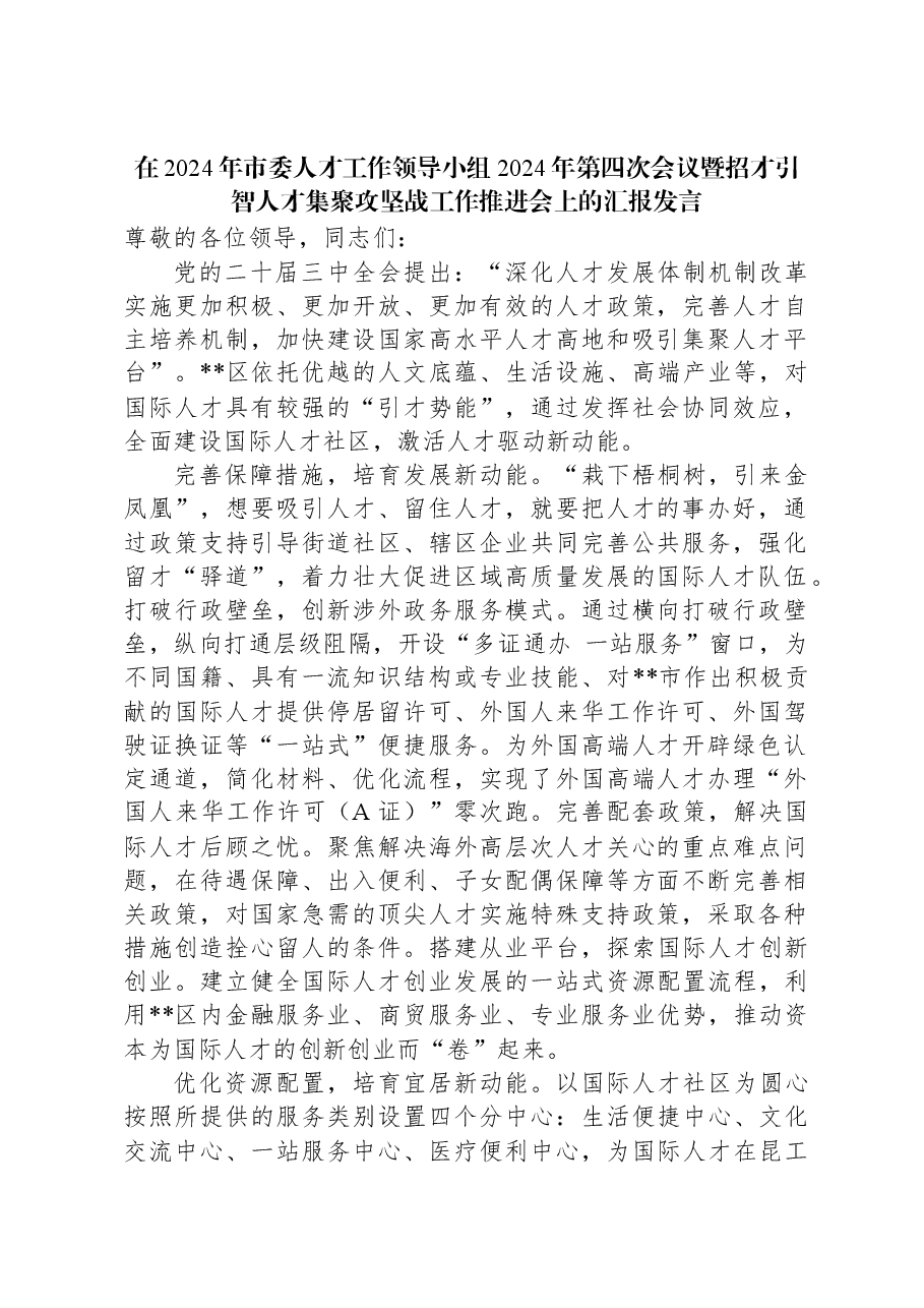 在2024年市委人才工作领导小组2024年第四次会议暨招才引智人才集聚攻坚战工作推进会上的汇报发言.docx,第1页预览