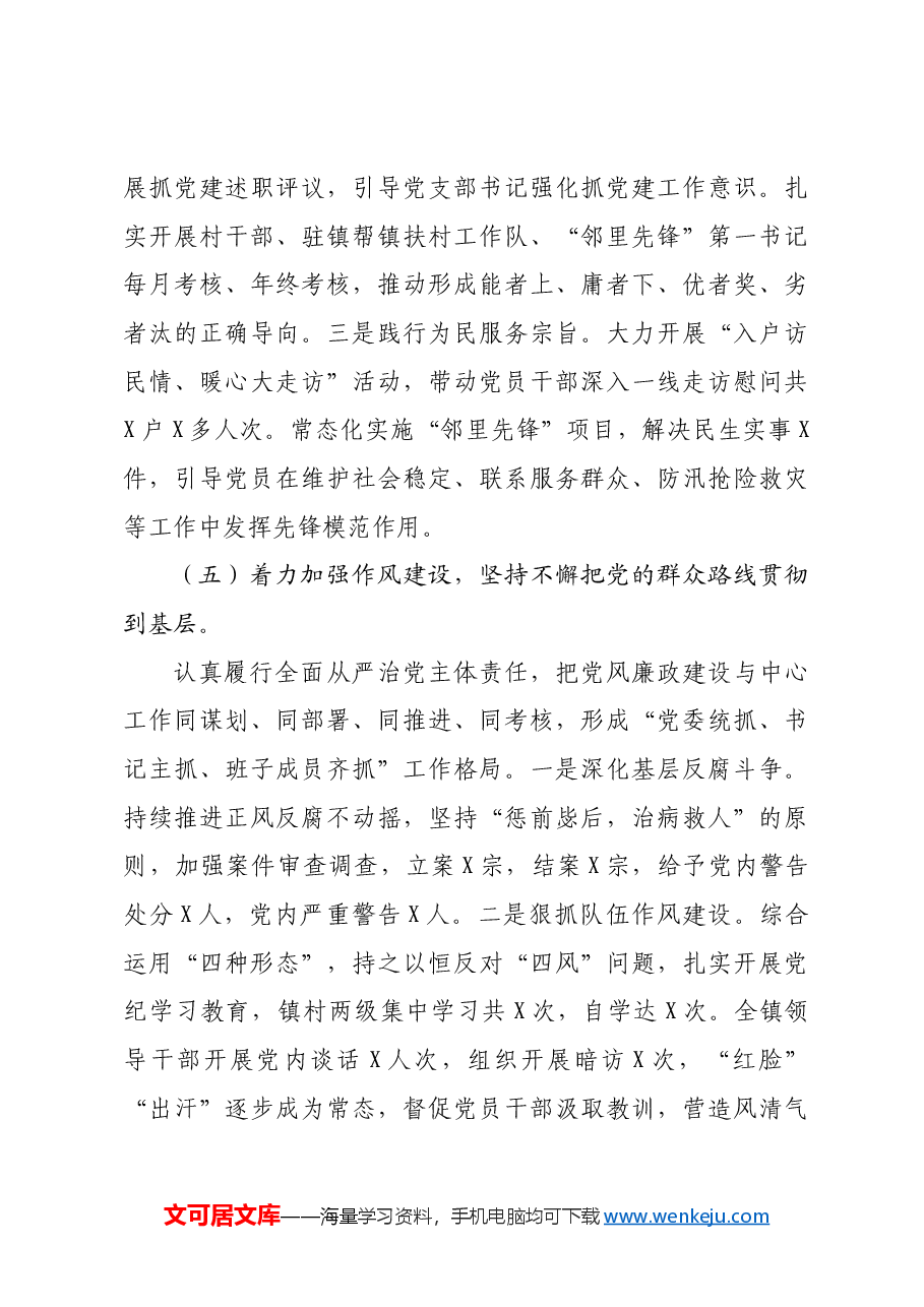 某镇2024年落实全面从严治党主体责任情况报告.docx,第4页预览