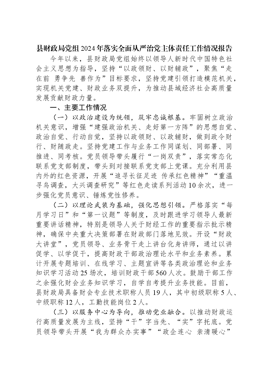 县财政局党组2024年落实全面从严治党主体责任工作情况报告.docx,第1页预览