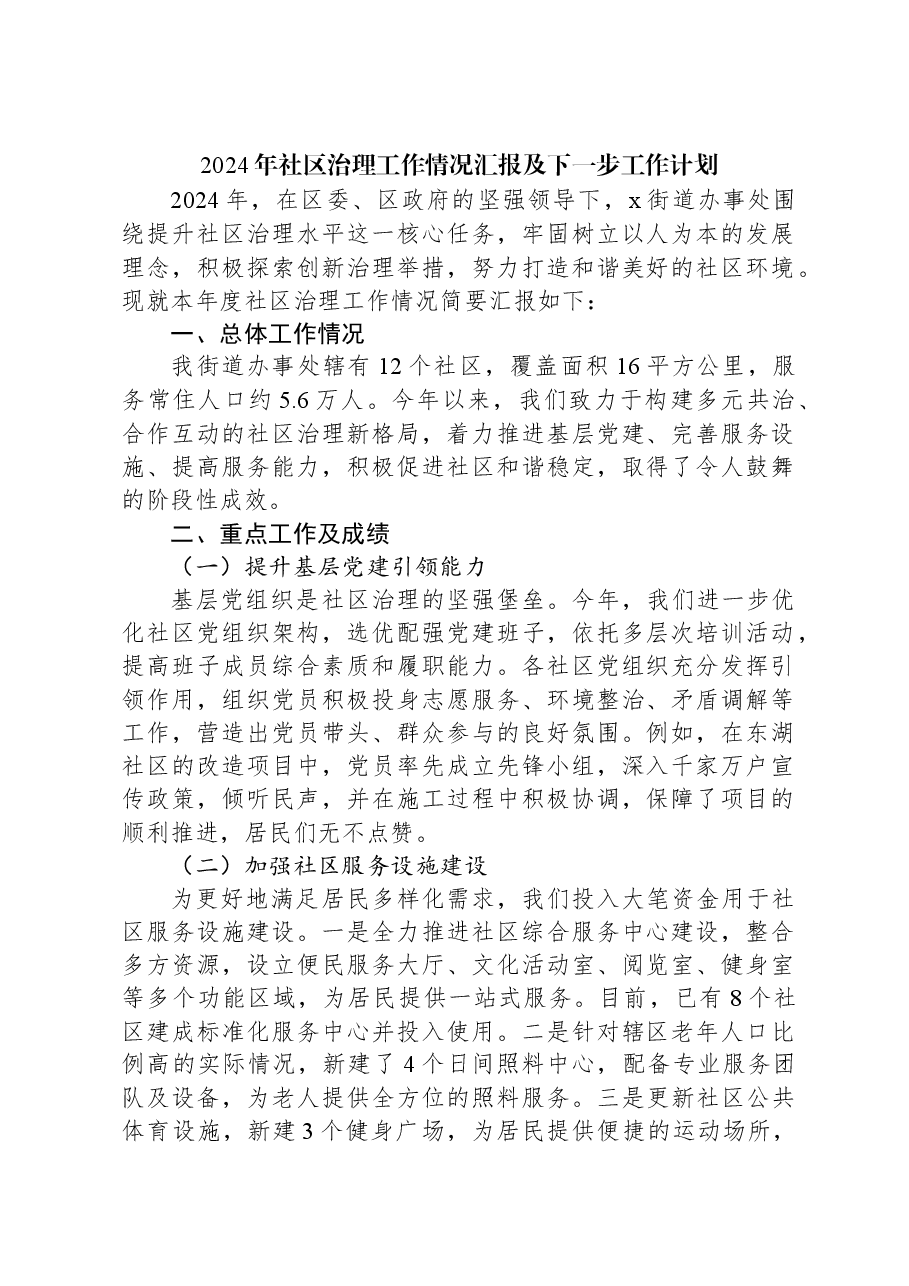 2024年社区治理工作情况汇报及下一步工作计划.docx,第1页预览